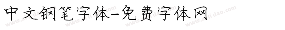 中文钢笔字体字体转换