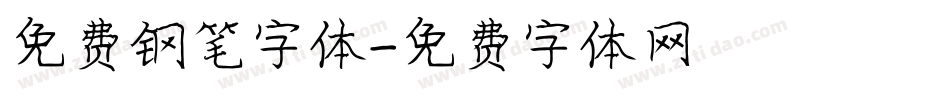 免费钢笔字体字体转换