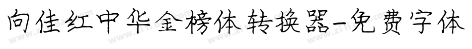 向佳红中华金榜体转换器字体转换