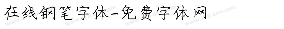 在线钢笔字体字体转换
