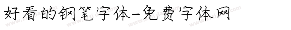 好看的钢笔字体字体转换