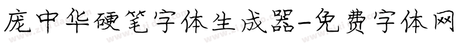 庞中华硬笔字体生成器字体转换