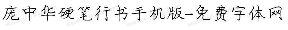 庞中华硬笔行书手机版字体转换