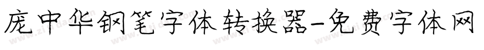 庞中华钢笔字体转换器字体转换