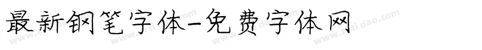 最新钢笔字体字体转换