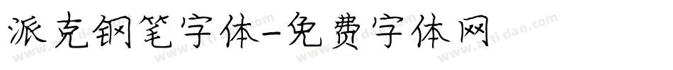 派克钢笔字体字体转换