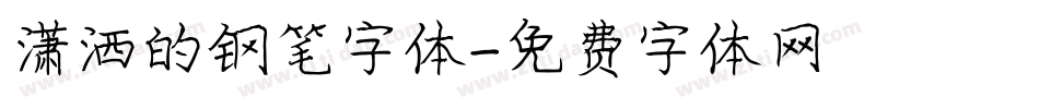 潇洒的钢笔字体字体转换