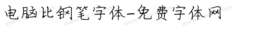 电脑比钢笔字体字体转换