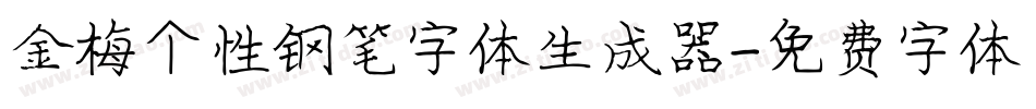 金梅个性钢笔字体生成器字体转换