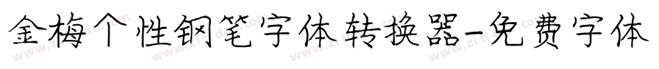 金梅个性钢笔字体转换器字体转换