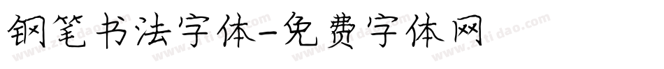 钢笔书法字体字体转换