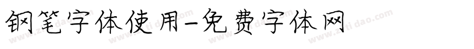 钢笔字体使用字体转换