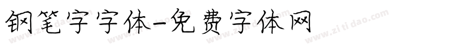 钢笔字字体字体转换