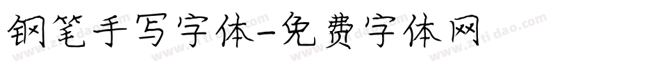 钢笔手写字体字体转换