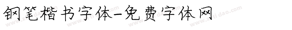 钢笔楷书字体字体转换