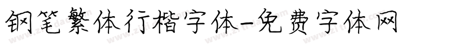 钢笔繁体行楷字体字体转换