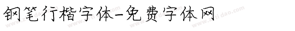 钢笔行楷字体字体转换