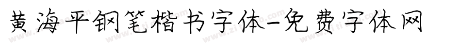 黄海平钢笔楷书字体字体转换