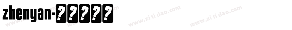 zhenyan字体转换