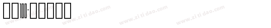 字魂100字体转换