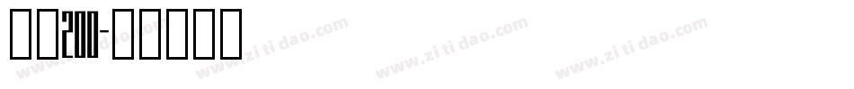 字魂200字体转换