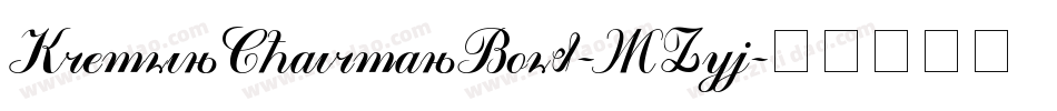 KremlinChairmanBold-XZyj字体转换