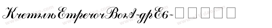 KremlinEmperorBold-gpE6字体转换