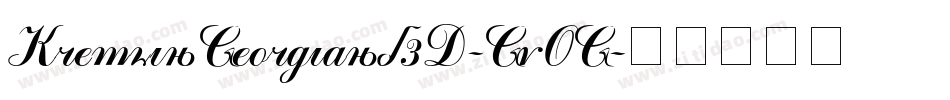 KremlinGeorgianI3D-GvOG字体转换