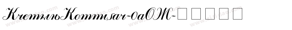 KremlinKommisar-0aOX字体转换