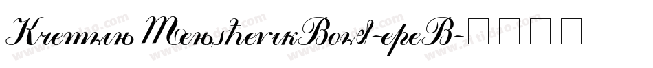 KremlinMenshevikBold-epeB字体转换