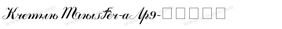 KremlinMinister-aAp9字体转换