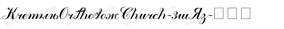 KremlinOrthodoxChurch-3wRz字体转换