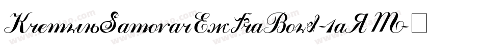 KremlinSamovarExtraBold-1aRM字体转换