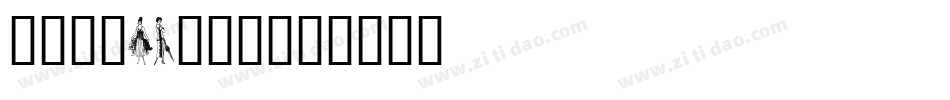 PP_Hip20s字体转换