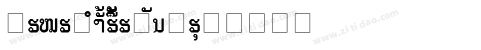 RiXiKeAiNaiLaoTi字体转换