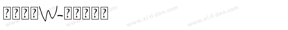 龙门石碑W字体转换