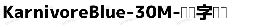 KarnivoreBlue-30M字体转换