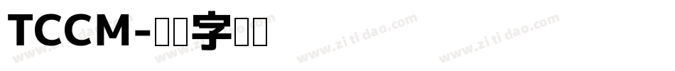 TCCM字体转换