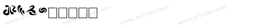 MIB字体转换
