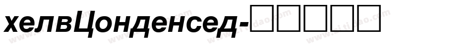 helvCondensed字体转换