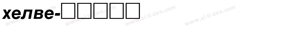 helve字体转换