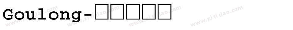 Goulong字体转换