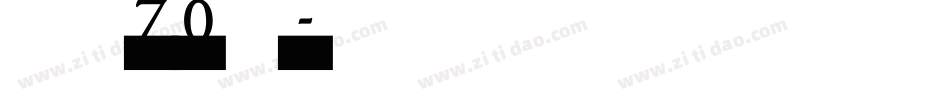 旗黑70繁字体转换