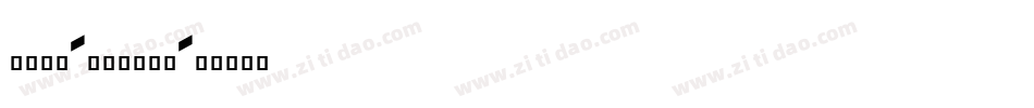 126号-印章体生成器字体转换