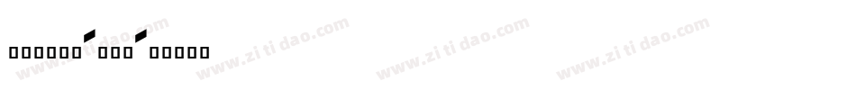 字魂126号-印章体字体转换