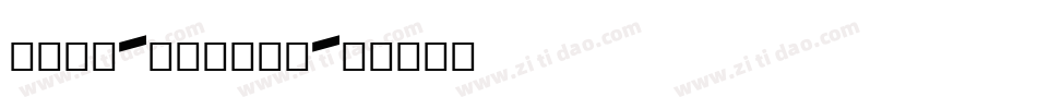 127号-月岩体转换器字体转换