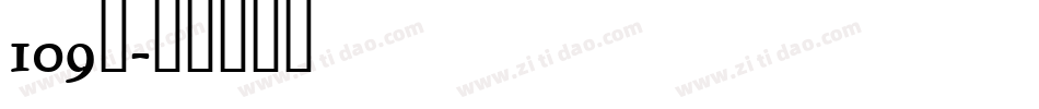 109号字体转换