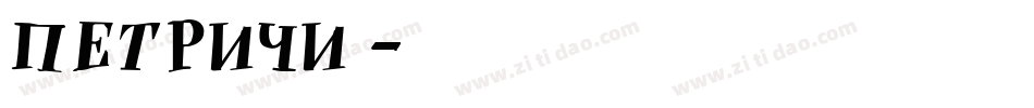 Petricia字体转换