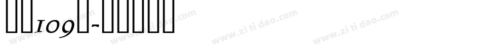 字魂109号字体转换
