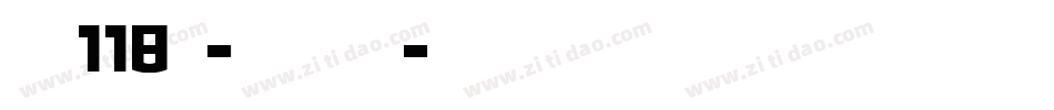 字魂118号-淘气趣味体字体转换